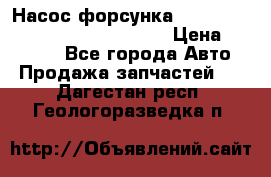 Насос-форсунка cummins ISX EGR 4088665/4076902 › Цена ­ 12 000 - Все города Авто » Продажа запчастей   . Дагестан респ.,Геологоразведка п.